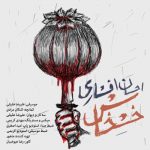 دانلود دکلمه احسان افشاری خشخاش